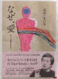 なぜ、愛 : 女にとって結婚とはなにか