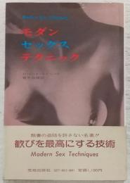 モダン・セックス・テクニック