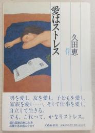 愛はストレス
