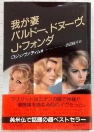 我が妻バルドー、ドヌーヴ、J.フォンダ