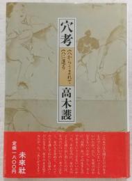 穴考 : 穴からうまれて穴に還る