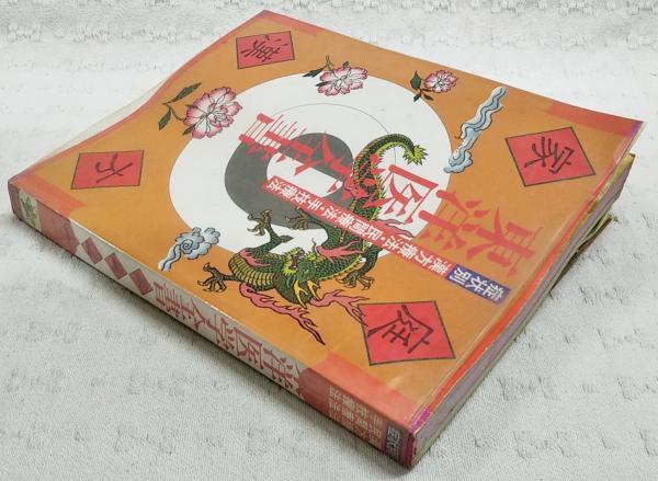 東洋医学全書 : 症状別漢方療法・民間療法・手技療法 : 家庭漢方