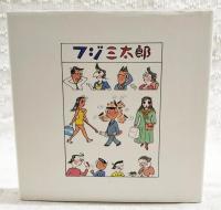 フジ三太郎