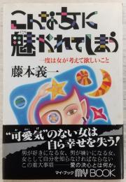 こんな女に魅かれてしまう : 一度は女が考えて欲しいこと