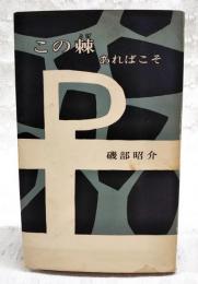 この棘あればこそ