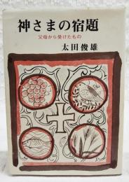 神さまの宿題 : 父母から受けたもの