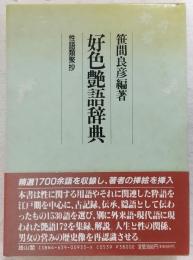 好色艶語辞典 : 性語類聚抄