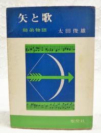 矢と歌 : 師弟物語
