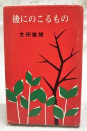 後にのこるもの