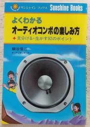 よくわかるオーディオコンポの楽しみ方 : 見分ける・生かす92のポイント