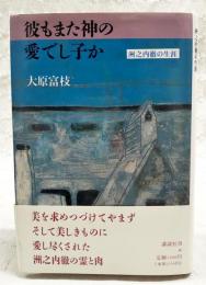 彼もまた神の愛でし子か : 洲之内徹の生涯