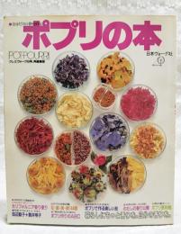ポプリの本 : 自分だけの香りを作る