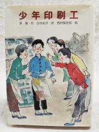 少年印刷工