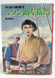 ルソン助左衛門 : 南海の風雲児