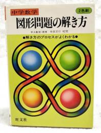 中学数学図形問題の解き方
