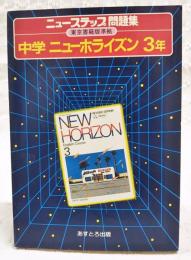 ニューステップ問題集　東京書籍版準拠　中学ニューホライズン3年