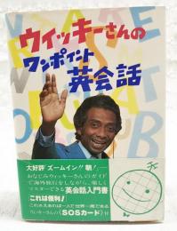 ウィッキーさんのワンポイント英会話