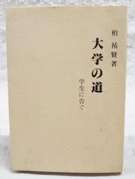 大学の道 : 学生に告ぐ