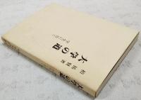 大学の道 : 学生に告ぐ
