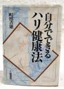 自分でできるハリ健康法