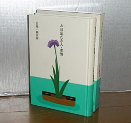 お目出たき人・友情　(大きな活字で読みやすい)