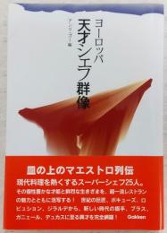ヨーロッパ天才シェフ群像