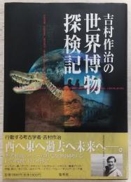 吉村作治の世界博物探検記