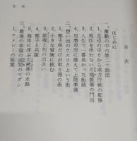 東部ニューギニア戦の実証 : 極限の中の人間記録