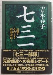 七三一 : 追撃・そのとき幹部達は…