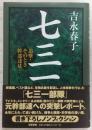 七三一 : 追撃・そのとき幹部達は…