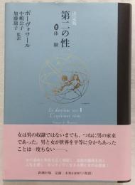 第二の性 : 決定版