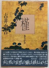 槿