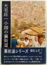 小国の裏街道を行く
