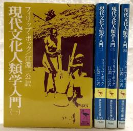 現代文化人類学入門　全4巻揃い　<講談社学術文庫>