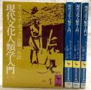 現代文化人類学入門　全4巻揃い　＜講談社学術文庫＞