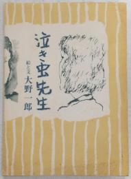 泣き虫先生