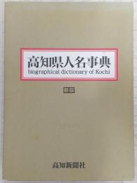 高知県人名事典
