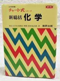 新制チャート式シリーズ　新総括　化学