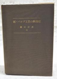紙・パルプ工業の熱利用