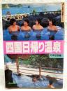 四国日帰り温泉 ＜Jガイドホリデー＞ 改訂第3版
