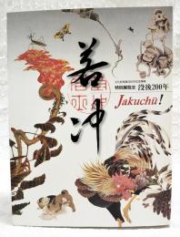 若冲 : 没後200年 : 特別展覧会