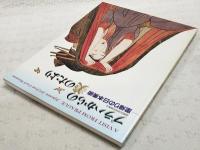 プラハからの美のたより : 里帰りの日本美術 : 国際交流特別展覧会