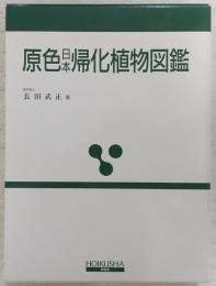 原色日本帰化植物図鑑