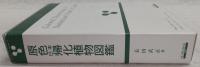 原色日本帰化植物図鑑
