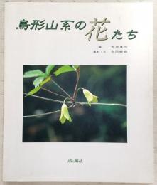 鳥形山系の花たち