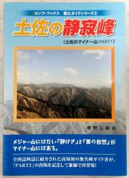 土佐の静寂峰　(土佐のマイナー山　PART1)　<ロンプ・ブックス　郷土ガイドシリーズ1>