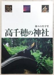 高千穂の神社 : 神々の坐す里