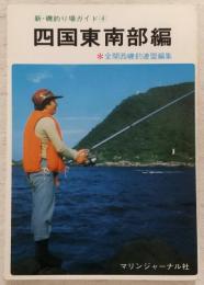 四国東南部編　<新・磯釣り場ガイド4>