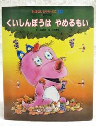 くいしんぼうは　やめるもい　（おはなしひかりのくに1987年10月号 第12巻7号10月号）
