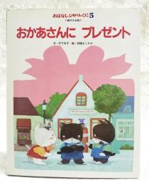 おかあさんにプレゼント　（おはなしひかりのくに 1987年5月号  第12巻第2号5月号　第134号）